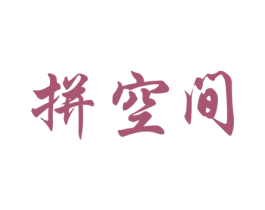 拼空间 商标图样