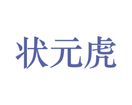 状元虎 商标图样