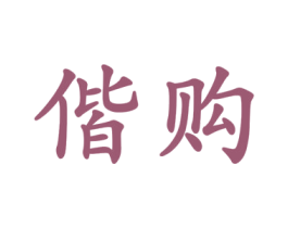 偕购 商标图样