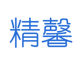 精馨 商标图样