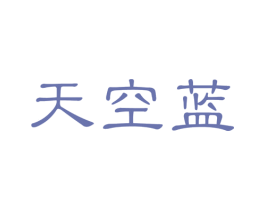天空蓝 商标图样