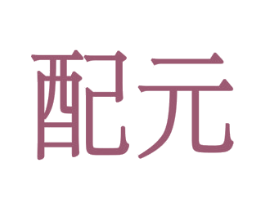 配元 商标图样
