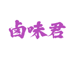 卤味君 商标图样