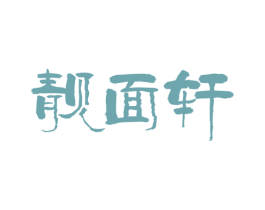 靓面轩 商标图样