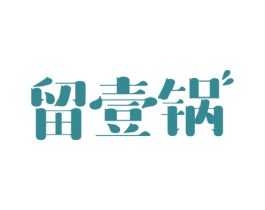 留壹锅 商标图样