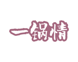 一锅情 商标图样