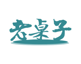 老桌子 商标图样