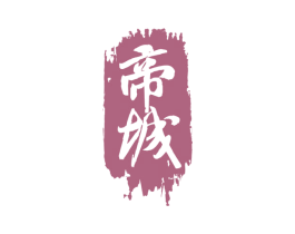 帝城 商标图样