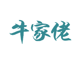 牛家佬 商标图样