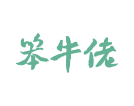 笨牛佬 商标图样