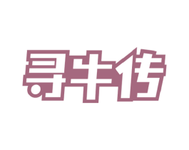 寻牛传 商标图样