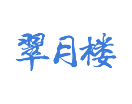 翠月楼 商标图样