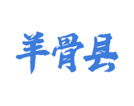 羊骨县 商标图样