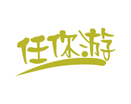 任你游 商标图样