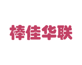 棒佳华联 商标图样