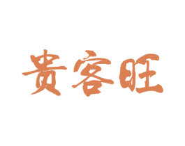 贵客旺 商标图样