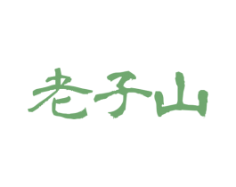 老子山 商标图样