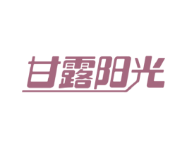 甘露阳光 商标图样