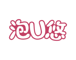 泡U悠 商标图样