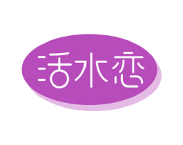 活水恋 商标图样