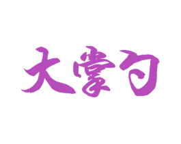 大掌勺 商标图样