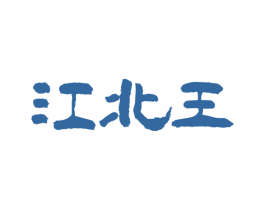 江北王 商标图样