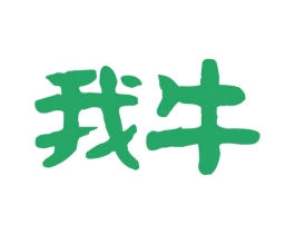 我牛 商标图样