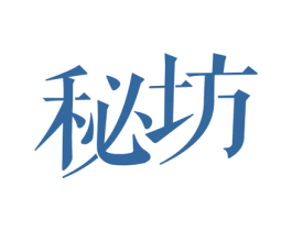 秘坊 商标图样
