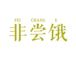 非尝饿 商标图样