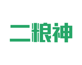 二粮神 商标图样