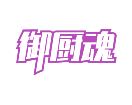 御厨魂 商标图样