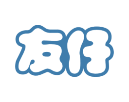友仔 商标图样