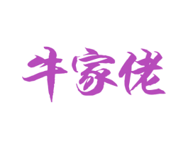 牛家佬 商标图样