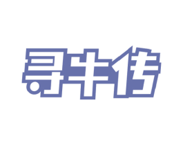 寻牛传 商标图样
