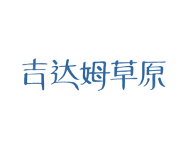 吉达姆草原 商标图样
