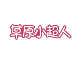 草原小超人 商标图样
