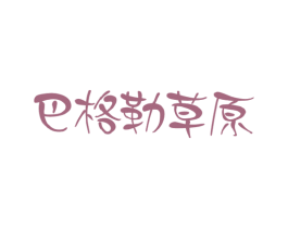 巴格勒草原 商标图样
