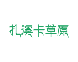 扎溪卡草原 商标图样