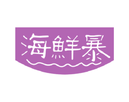 海鲜暴 商标图样