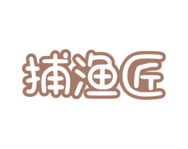 捕渔匠 商标图样
