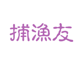 捕渔友 商标图样