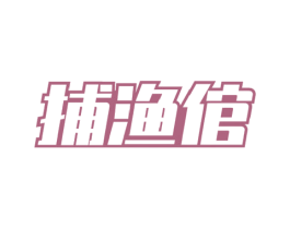捕渔倌 商标图样