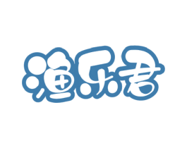 渔乐君 商标图样