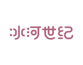 冰河世纪 商标图样