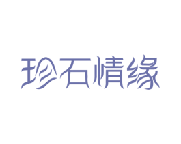 珍石情缘 商标图样