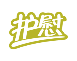 护慰 商标图样