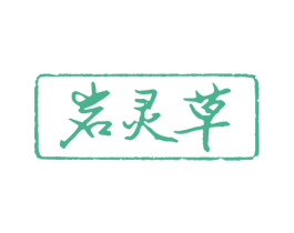 岩灵草 商标图样