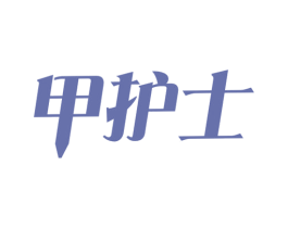 甲护士 商标图样