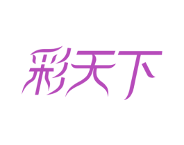 彩天下 商标图样