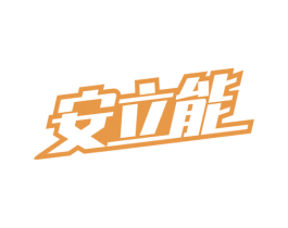 安立能 商标图样